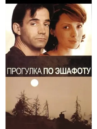 Прогулка по эшафоту (1992) (DVD-R)