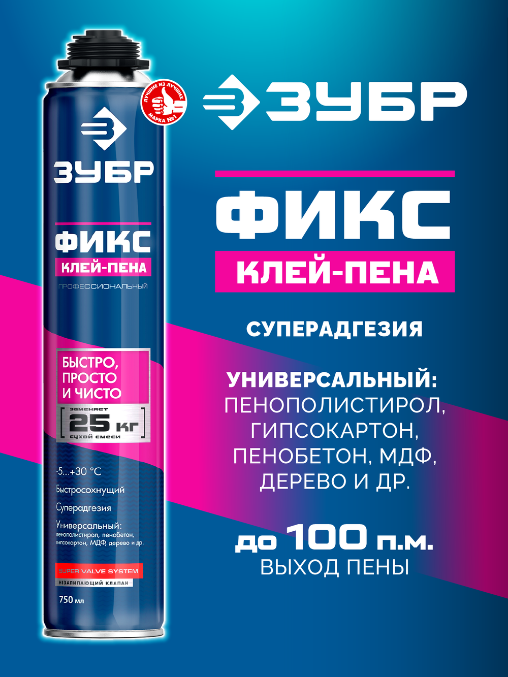 ЗУБР ФИКС, 750 мл, пистолетный, универсальный клей-пена, Профессионал (41150)
