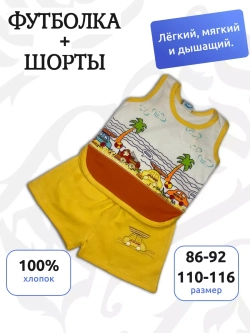 Детский костюм, состоящий из майки и шорт.