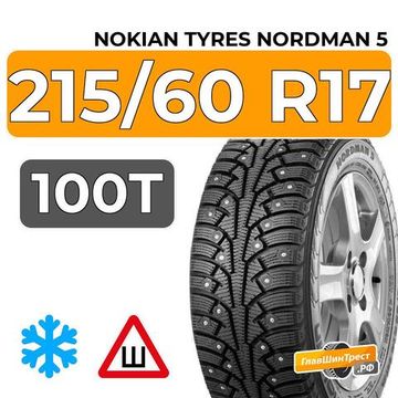 Nokian Tyres Nordman 5 SUV 215/60 R17 100T XL шип.