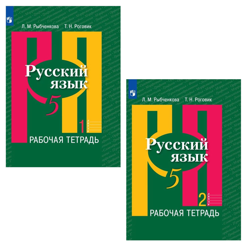 Л.М.Рыбченкова. Русский язык. Рабочая тетрадь в 2-ух частях. 5 класс.