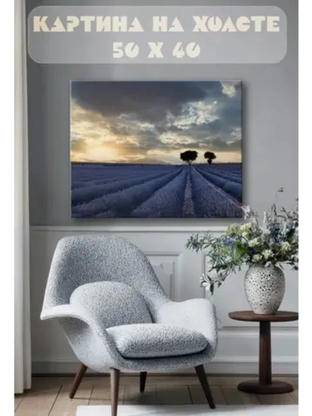 Картина на стену 40 X 50 Лавандовое поле