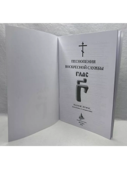 № 006 Глас 3. Песнопения воскресной службы