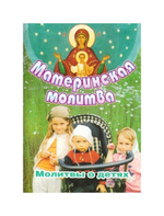 Материнская молитва. Молитвы о детях