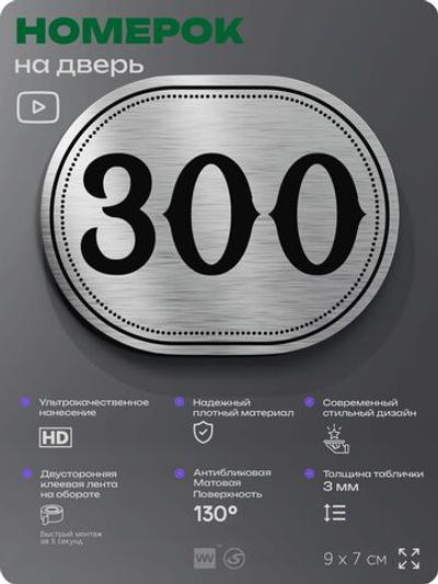 Номерок на дверь квартиры 300, для кабинета, офиса, шильдик 9 х 7 см, серебристый, Айдентика Технолоджи