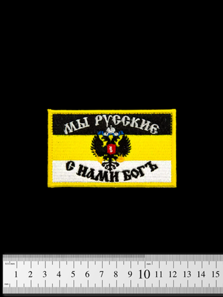 Шеврон Имперский флаг. Мы русские, с нами Богъ вышивка 5,5х9 см