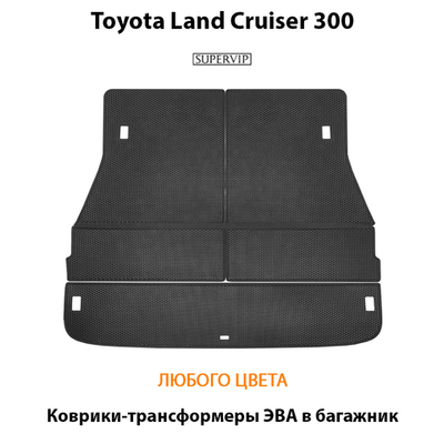 Коврики-трансформеры ЭВА в багажник авто для Toyota Land Cruiser 300 (21-н.в.)