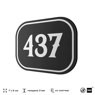Номерок на дверь квартиры 437, для кабинета, офиса, шильдик 9 х 7 см, черный, Айдентика Технолоджи