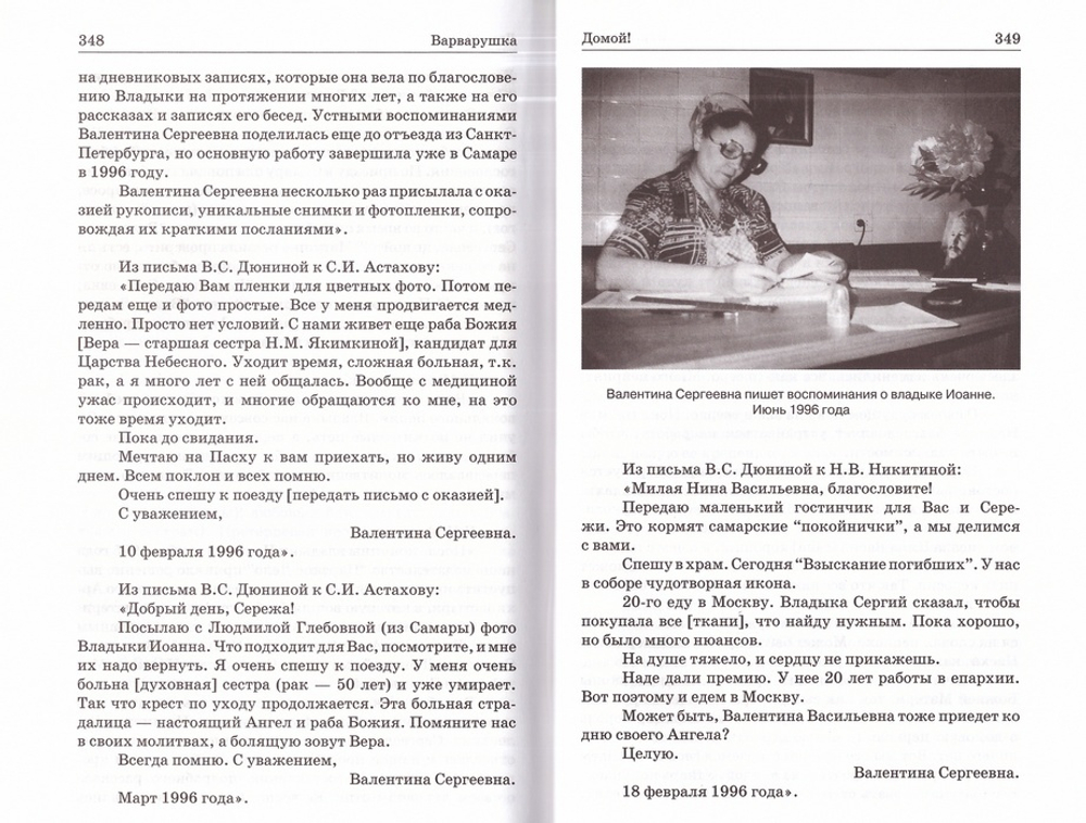 Варварушка. Жизнеописание схимонахини Варвары (в миру Валентины Сергеевны Дюниной), духовной дочери митрополита Иоанна (Снычева)