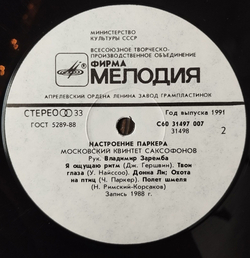 Винтажная виниловая пластинка LP Moscow Sax Quintet Parker Mood Московский Квинтет Саксофонов Настроение Паркера (СССР 1991)