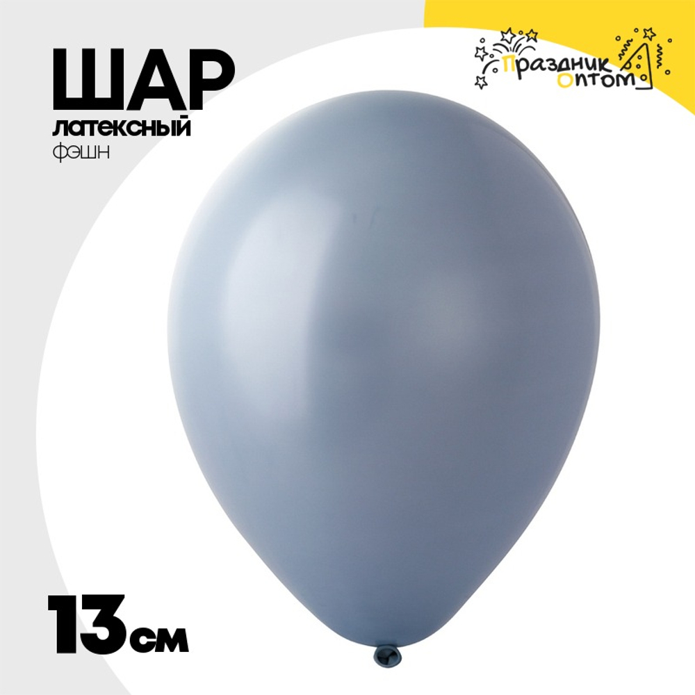 Шар латексный Фэшн 13 см (Голубой)
