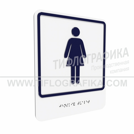 Тактильно-визуальный знак Г.6 с шрифтом Брайля "Обозначение женского общественного туалета". ПВХ 3 мм.