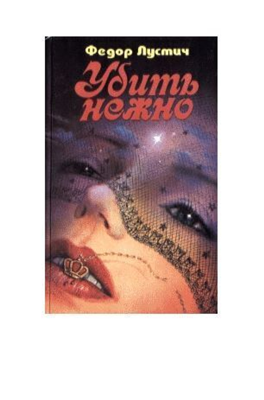 Убить нежно