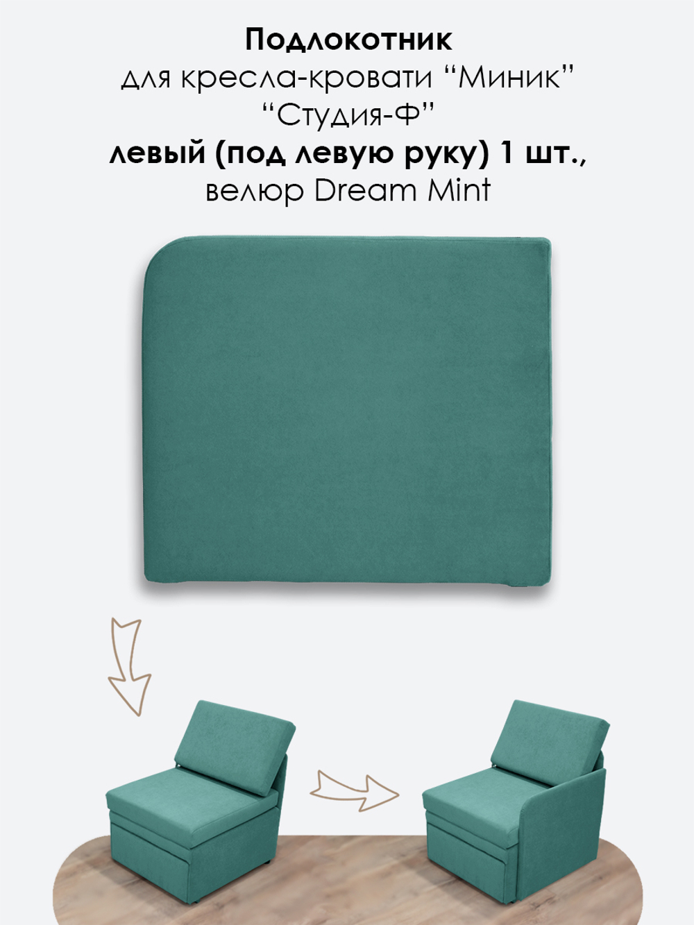 Подлокотник левый для кресла-кровати Миник, 1 шт (под левую руку)