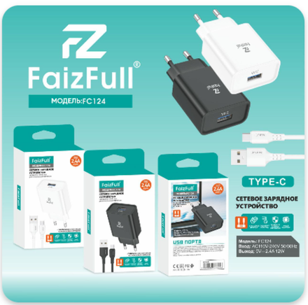 Сетевое зарядное устройство с кабелем Type-C 1-метр 2,4А FaizFull FC124