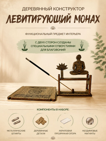 Деревянный конструктор Левитирующий Буддистский Монах (KUDRIAVSKIY)