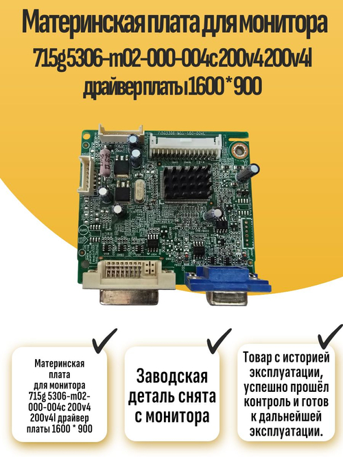 Плата для монитора 715g 5306-m02-000-004c 200v4l 1600Х900