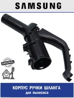 Корпус ручки управления для пылесоса - DJ61-01220B Samsung