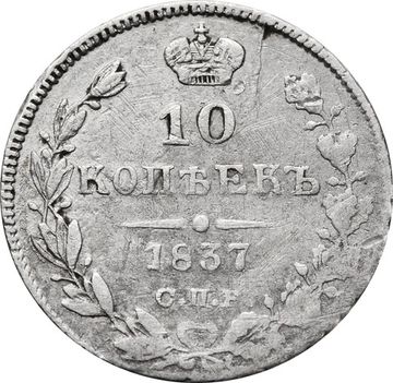 10 копеек 1837 СПБ-НГ Николай I
