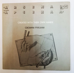 Винтажная виниловая пластинка LP Арсенал Своими Руками (СССР 1983)