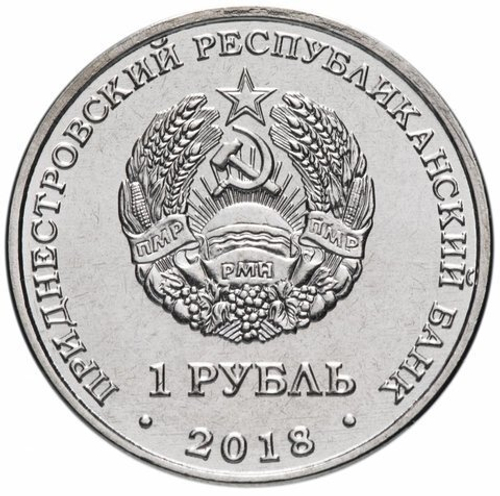 1 рубль 2018 г. 25 лет ЭксимБанк. Приднестровье. ПМР. UNC
