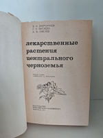Лекарственные растения центрального черноземья