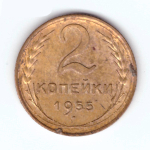 2 копейки 1955 года. VF-