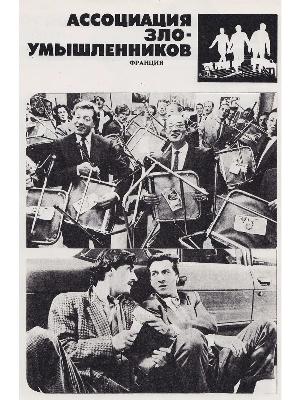 Ассоциация злоумышленников (1986) (DVD-R)