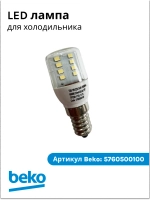 Лампа LED для холодильника Beko 5760500100 (5730070100, 5719690100, 4035890385)