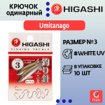 Крючок одинарный HIGASHI Umitanago ringed #1 White UV