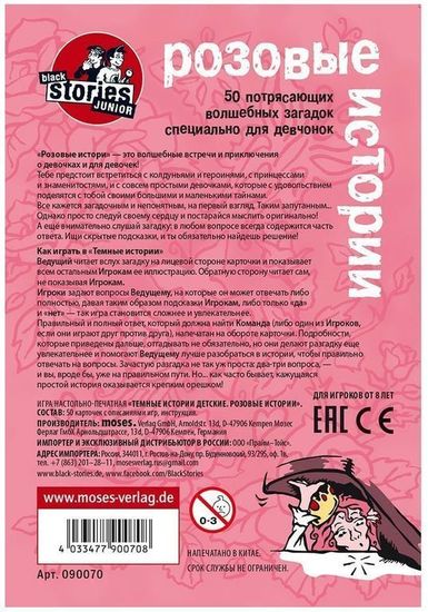 Настольная игра "Темные истории Джуниор Розовые истории"