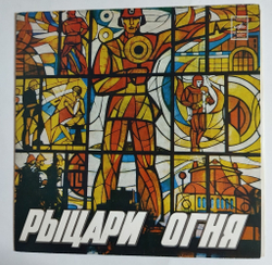 Винтажная виниловая пластинка LP Сборник Рыцари Огня (СССР 1978) (Богатиков, Кобзон, Трошин)