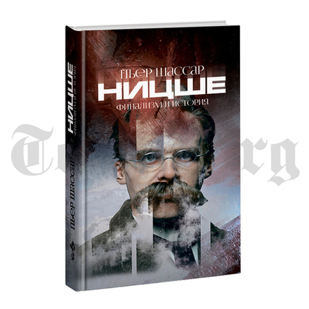 Ницше. Финализм и история. Пьер Шассар