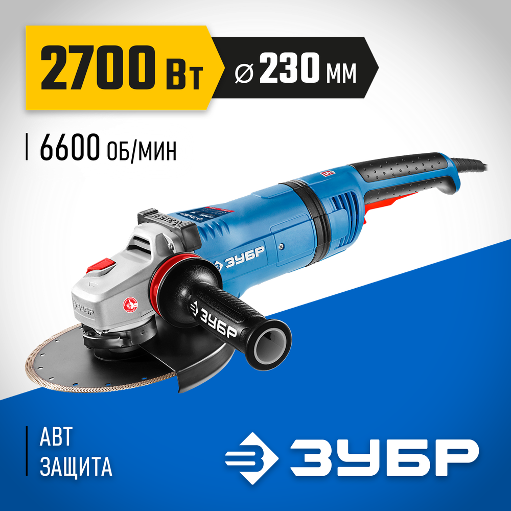 ЗУБР 2700 Вт, d230 мм, УШМ, АВТ защита, фланец ″МИГ″, Профессионал (УШМ-П230-2700 ПВСТ)