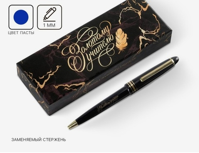 Ручка в подарочной коробке Золотому учителю