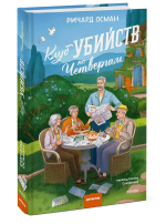 Клуб убийств по четвергам. Новое издание