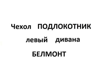 Чехол Подлокотник диван БЕЛМОНТ левый