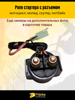 Универсальное реле стартера 12V с фишкой подключения для мотоциклов, скутеров и питбайков