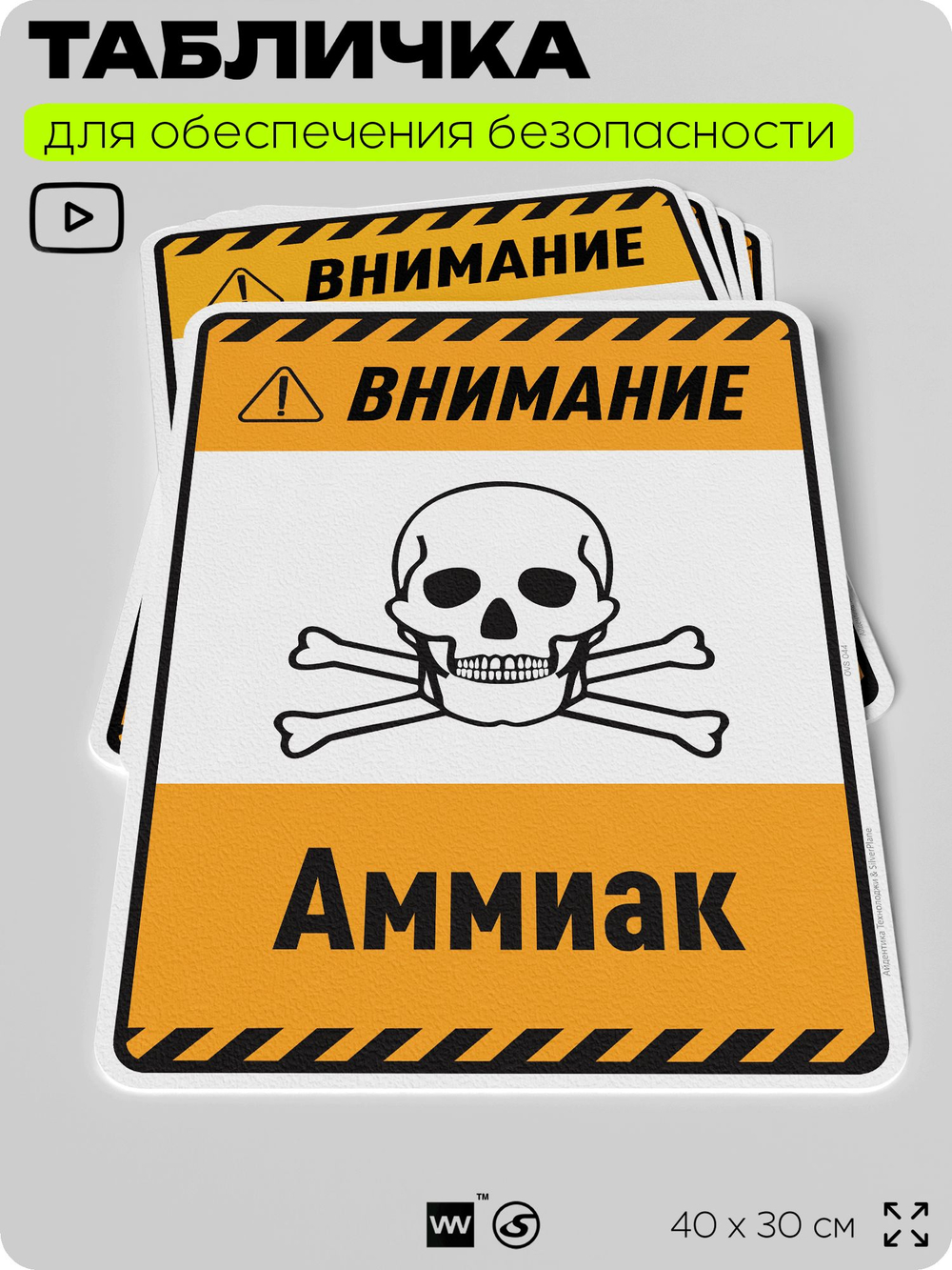 Табличка для обеспечения безопасности "Внимание аммиак", для производства, предприятия, организаций, 40х30 см, Silver Plane x Айдентика Технолоджи