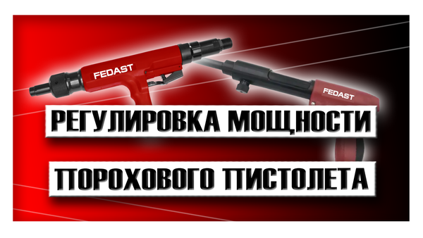 Регулировка мощности порохового пистолета?