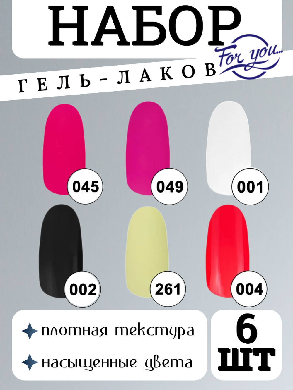 FOR YOU Набор гель лаков для ногтей Classic Line 6 шт