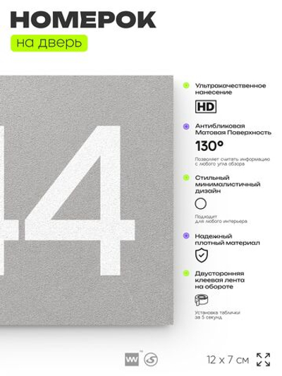 Номер на дверь 444, табличка на дверь для офиса, квартиры, кабинета, аудитории, склада, серая 120х70 мм, Айдентика Технолоджи