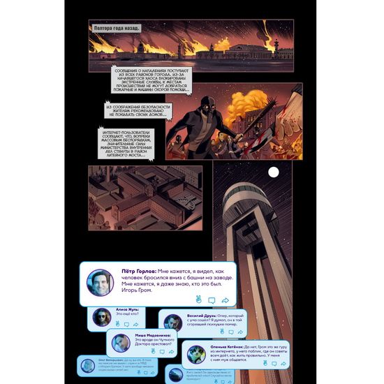 Комикс Майор Игорь Гром x Чумной Доктор. Брат твой по мраку, часть 2