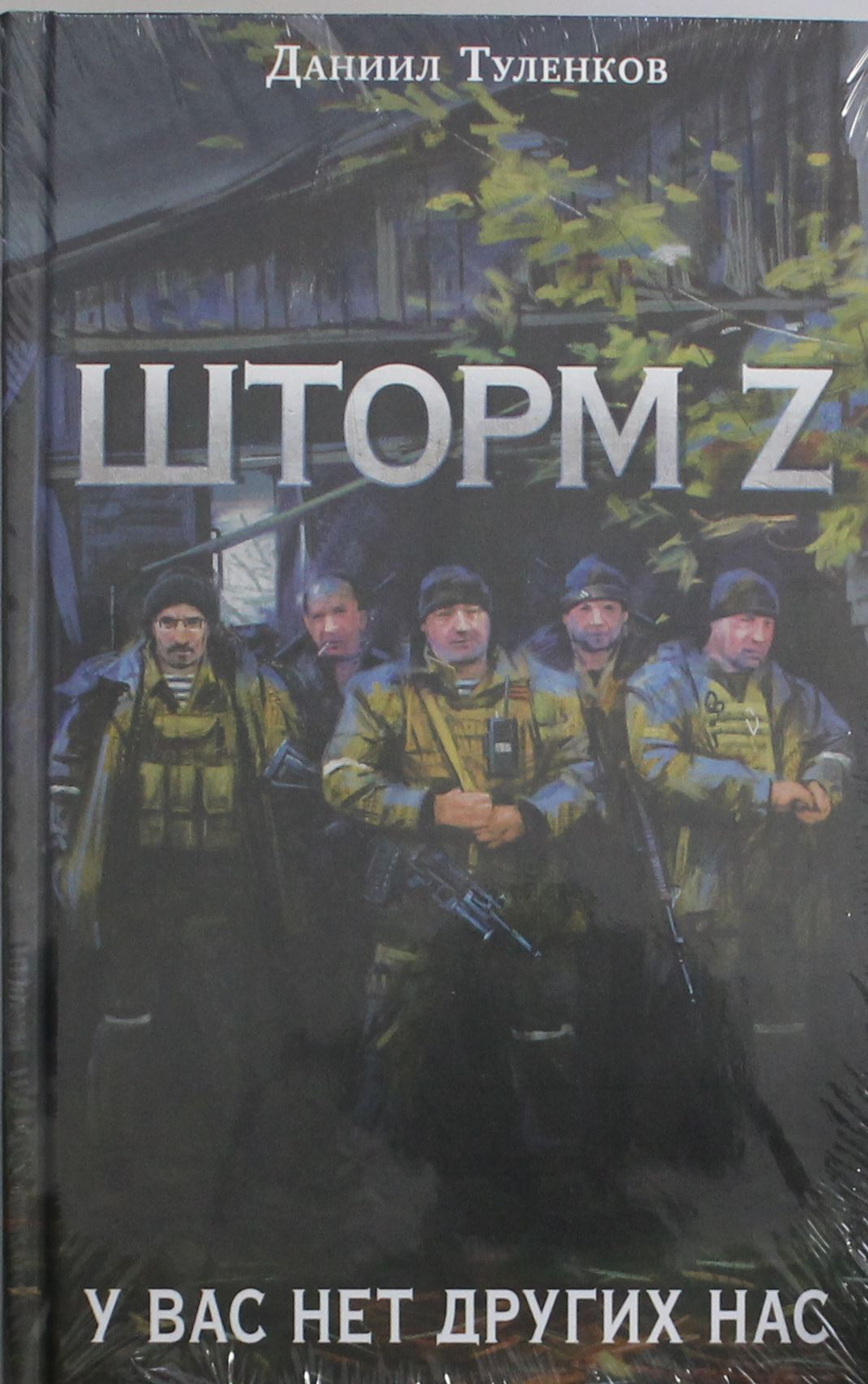 У вас нет других нас. Шторм Z (новое оф.)