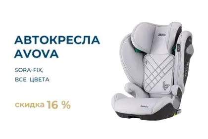 Скидка 16% на автокресла Avova Sora-Fix!