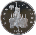 (Proof) 3 рубля 1992 ЛМД ''Северный конвой''