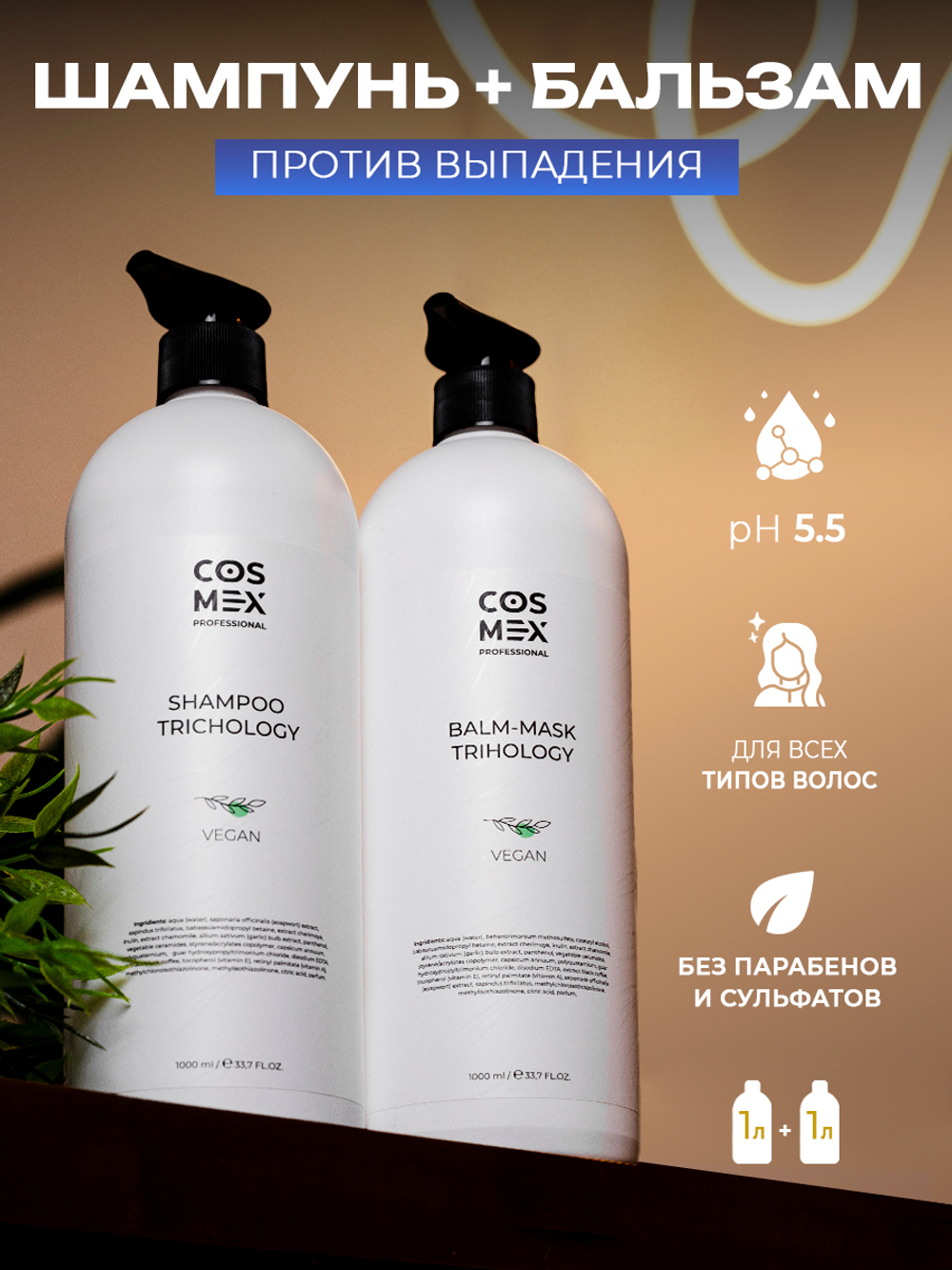 Cosmex Набор Trichology Шампунь +  Trichology Бальзам