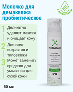 №42 Молочко пробиотическое для демакияжа ProBioFace Delicate Clear Milk, 50 мл, (6,9 б)