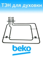 Тэн для духового шкафа плиты 262510001 Beko