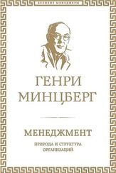 Менеджмент. Природа и структура организаций